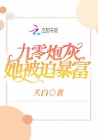 九零炮灰她被迫暴富章节列表