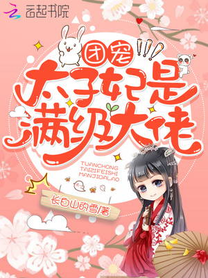团宠太子妃是满级大佬章节列表