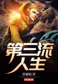 第三流人生章节列表