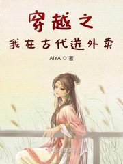 穿越之我在古代送外卖章节列表