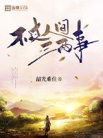 不过人间三两事章节列表
