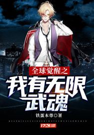 全球觉醒之我有无限武魂章节列表