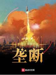 科技从大学开始垄断章节列表
