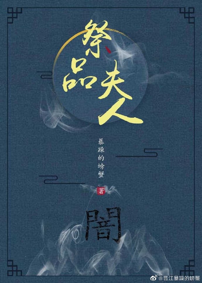 祭品夫人章节列表