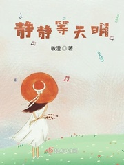 静静等天明章节列表