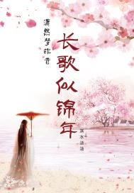 长歌似锦年章节列表