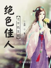 绝色佳人之千机王妃章节列表