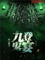 九登鬼宴章节列表