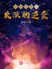 电影世界之反派的逆袭章节列表