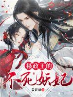 摄政王的不死妖妃章节列表