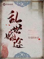 乱世婚途章节列表