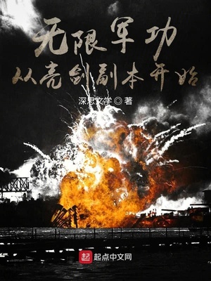 无限军功从亮剑副本开始章节列表