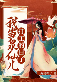 我当泉仙儿打工的日子章节列表