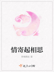 情寄起相思章节列表