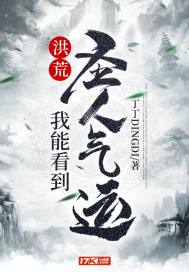 洪荒：我能看到圣人气运章节列表