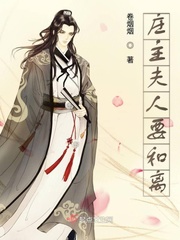 庄主夫人要和离章节列表