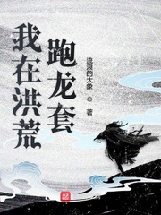 我在洪荒跑龙套章节列表