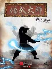 传武大师耗子尾汁章节列表