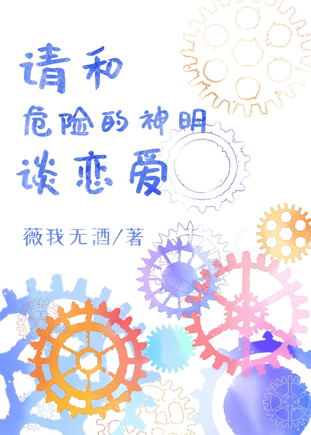 请和危险的神明谈恋爱章节列表