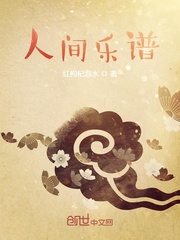 人间乐谱章节列表