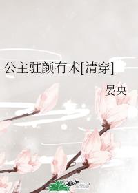 公主驻颜有术[清穿]章节列表
