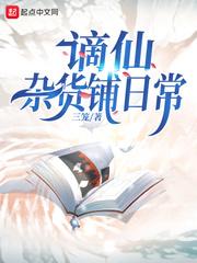 谪仙杂货铺日常章节列表