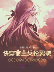 快穿宿主女扮男装后又苏遍全世界章节列表