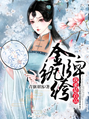 金牌纨绔：我爹是首富章节列表