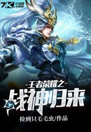 王者荣耀之战神归来章节列表