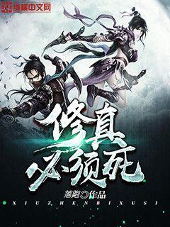 修真必须死章节列表