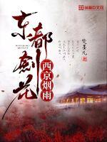 东都剑花西京烟雨章节列表