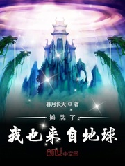 摊牌了我也来自地球章节列表