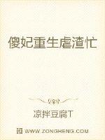 傻妃重生虐渣忙章节列表