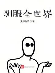 驯服全世界章节列表