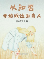 从知否开始做位面商人章节列表