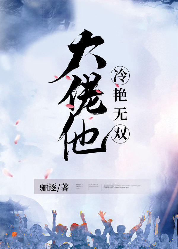 大佬他冷艳无双章节列表