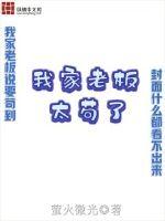 我家老板太苟了章节列表