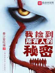 我捡到所有人的秘密章节列表