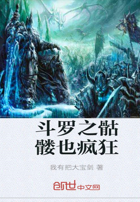 斗罗之骷髅也疯狂章节列表