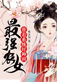 最强农女带着系统好种田章节列表