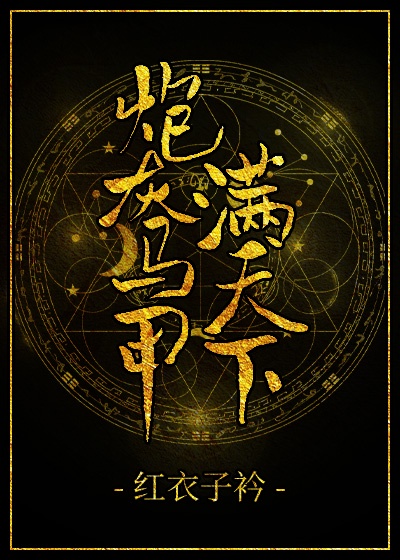 炮灰马甲满天下章节列表