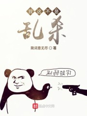 我这不是乱杀章节列表