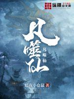 凡噬仙章节列表