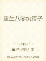 重生八零纨绔子章节列表