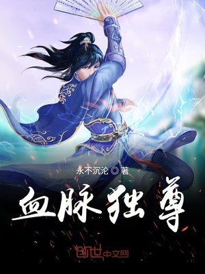 血脉独尊章节列表