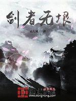剑者无垠章节列表