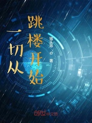 一切从跳楼开始章节列表