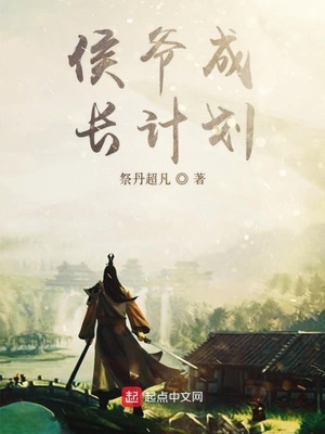 侯爷成长计划章节列表