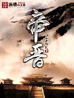 帝晋章节列表