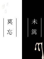 莫忘未篱章节列表